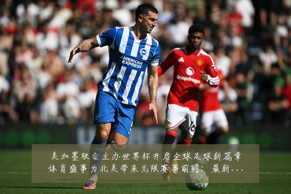 美加墨联合主办世界杯开启全球足球新篇章体育盛事为北美带来无限赛事前瞻:最新赛事动态与深度分析